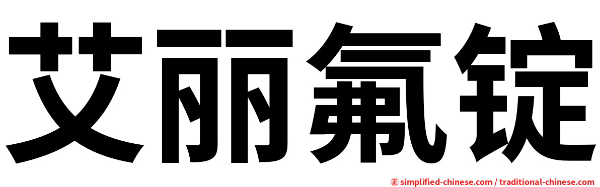 艾丽氟锭
