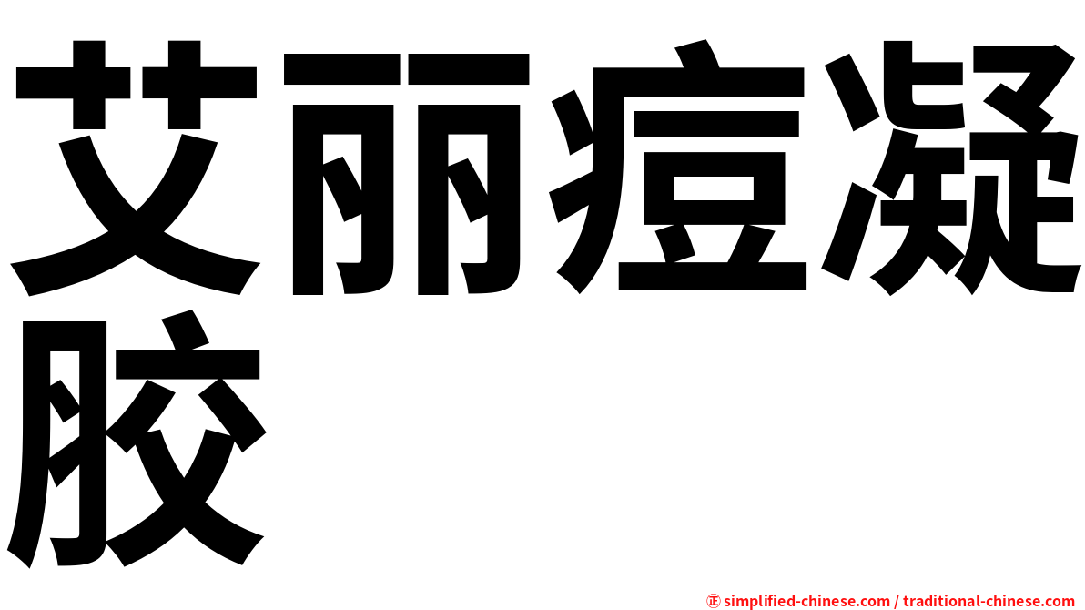 艾丽痘凝胶