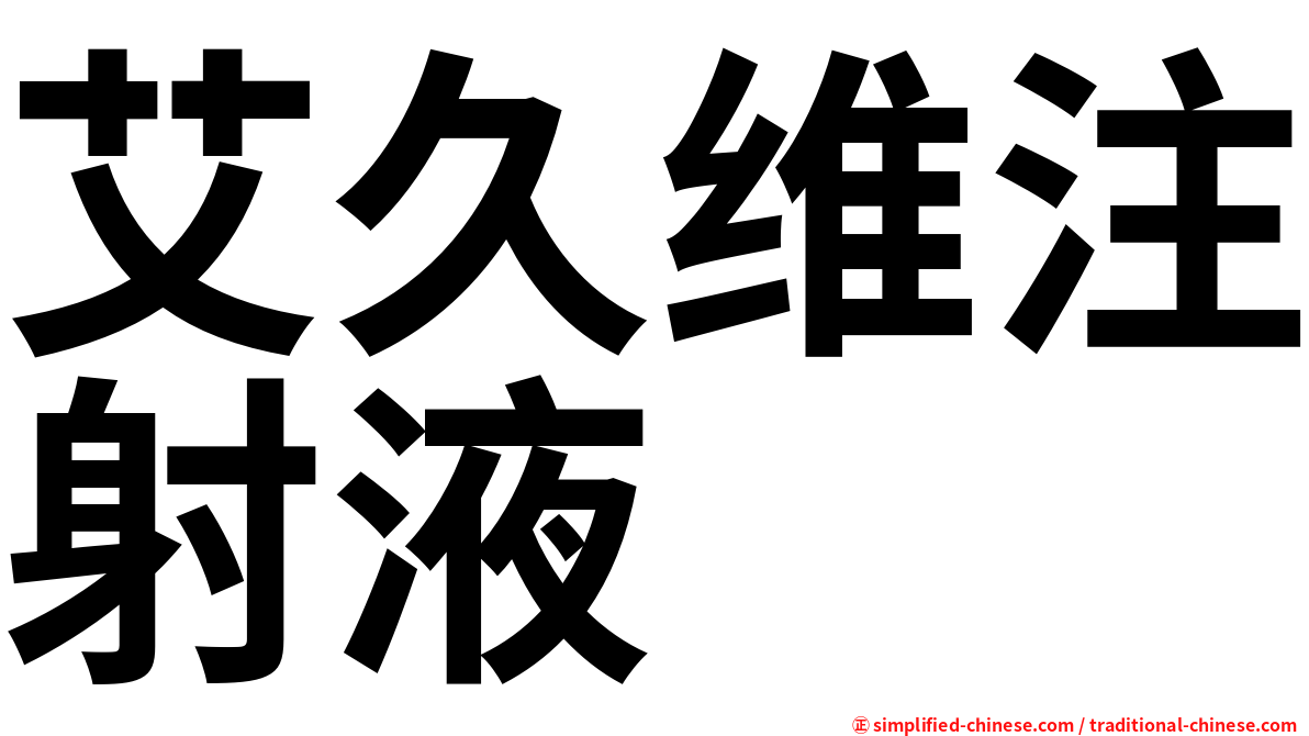 艾久维注射液