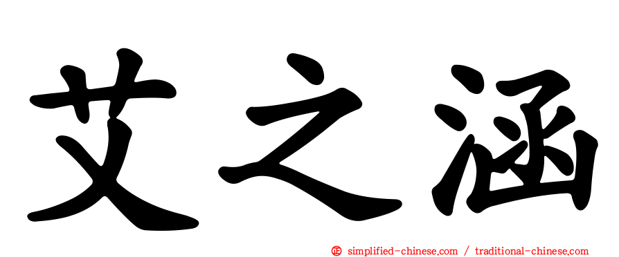 艾之涵