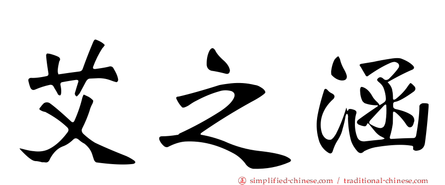 艾之涵