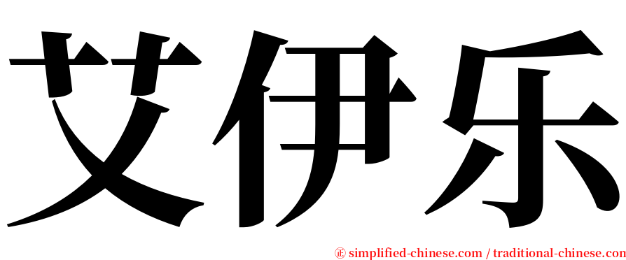 艾伊乐 serif font