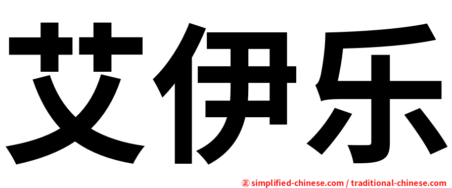 艾伊乐