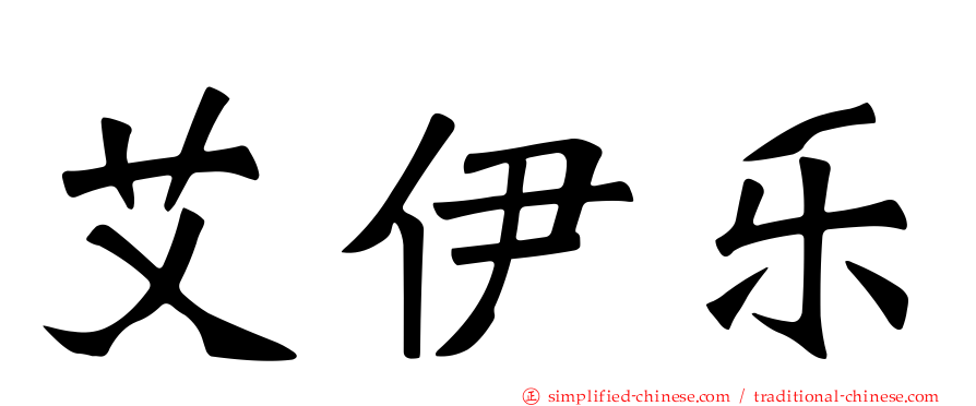 艾伊乐