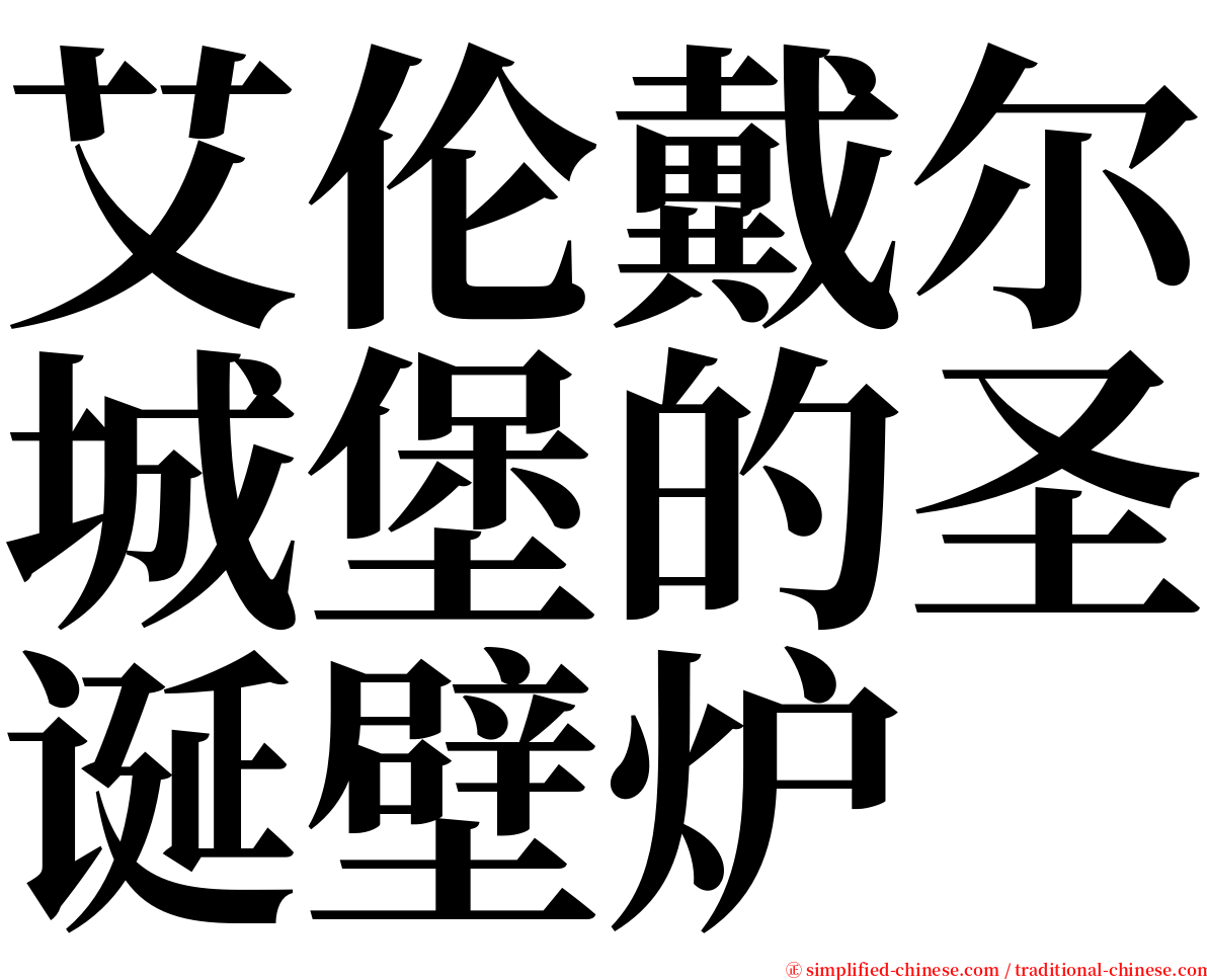 艾伦戴尔城堡的圣诞壁炉 serif font