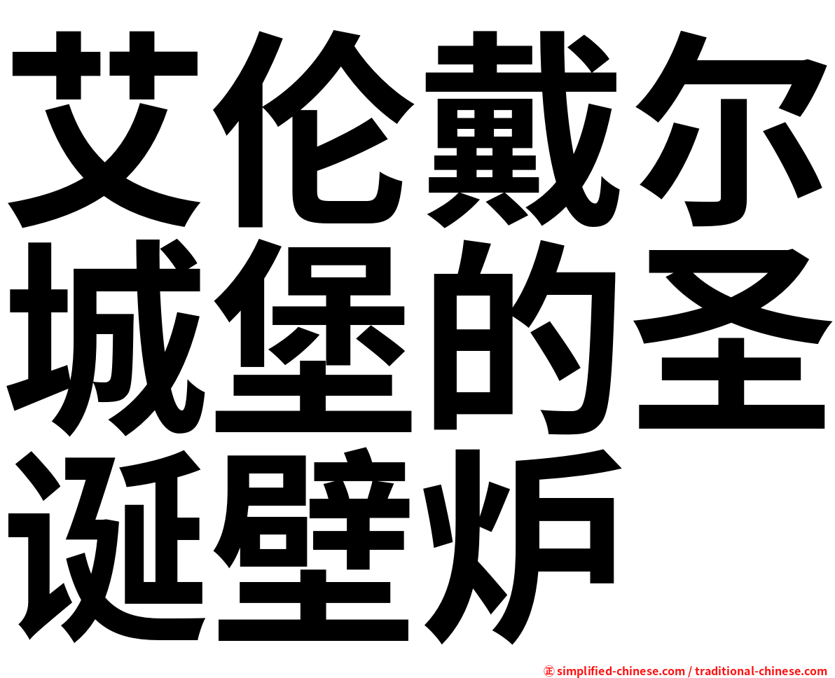 艾伦戴尔城堡的圣诞壁炉