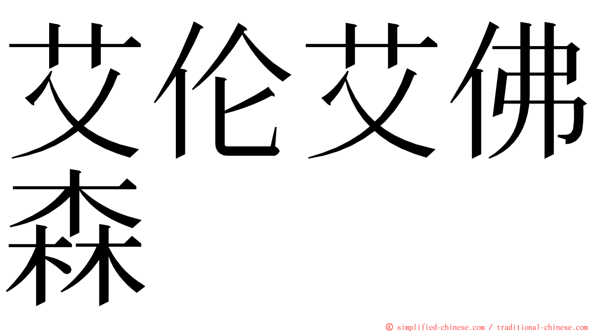 艾伦艾佛森 ming font