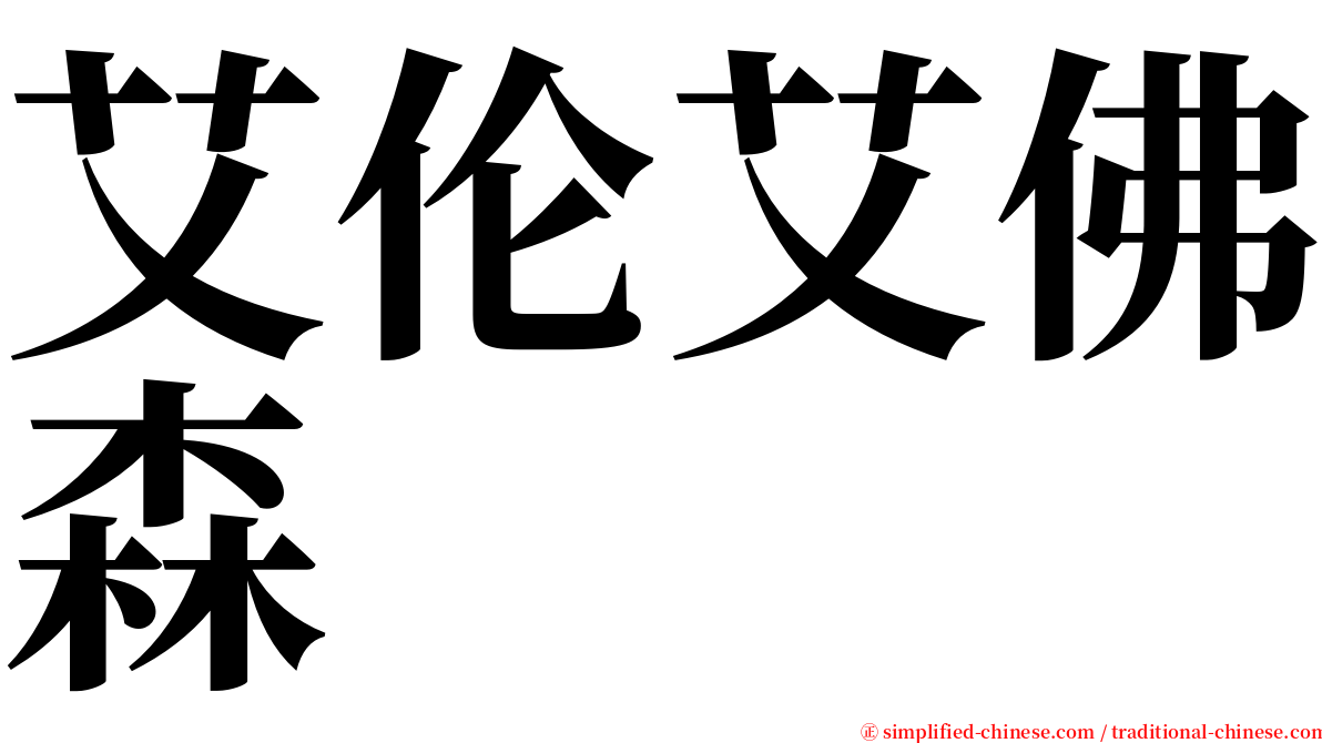 艾伦艾佛森 serif font