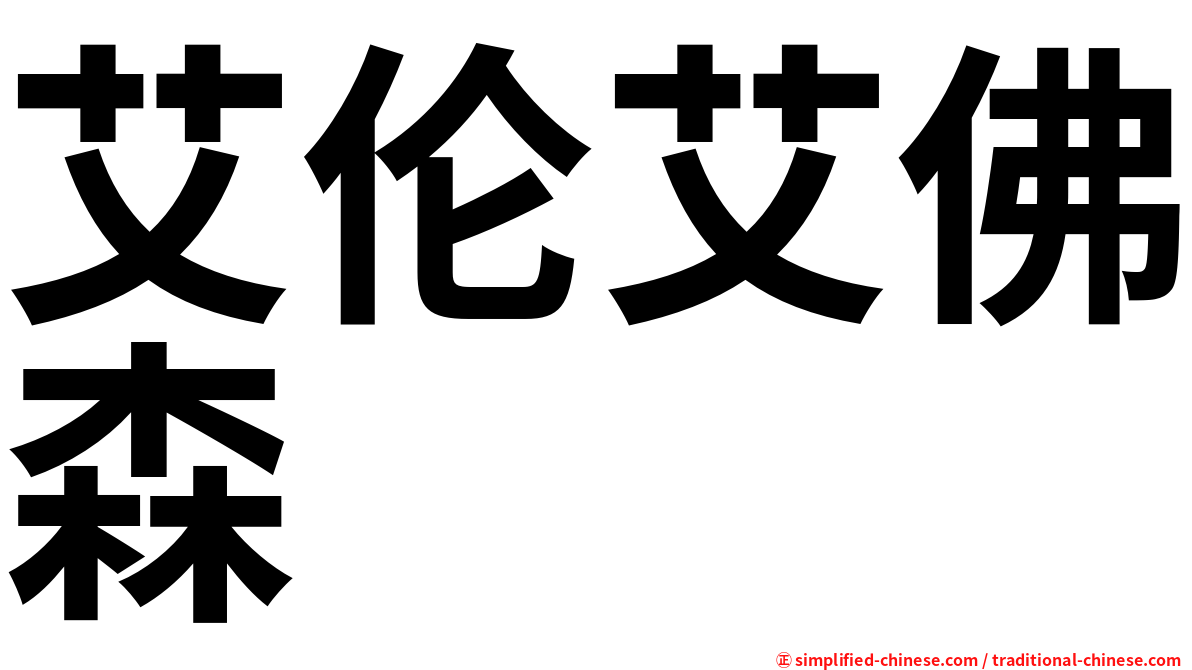 艾伦艾佛森