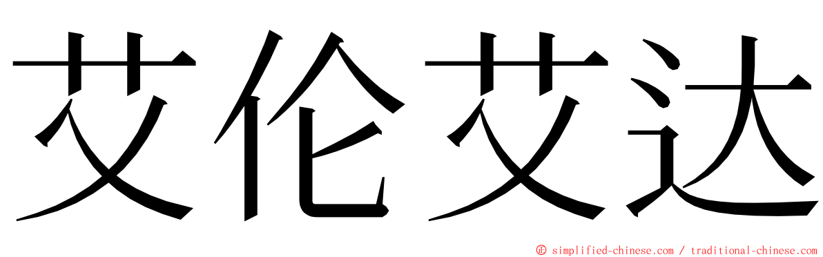 艾伦艾达 ming font