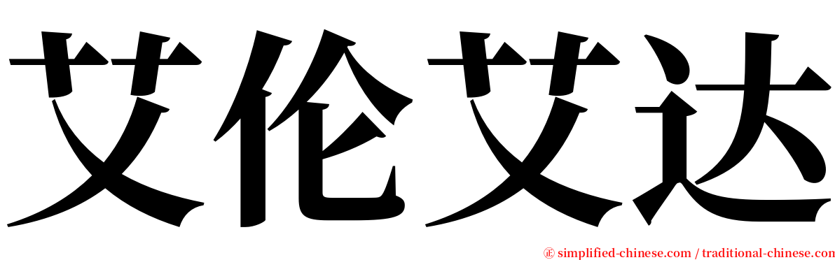 艾伦艾达 serif font