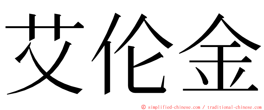 艾伦金 ming font