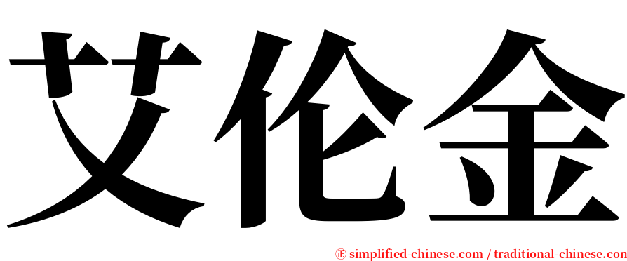 艾伦金 serif font