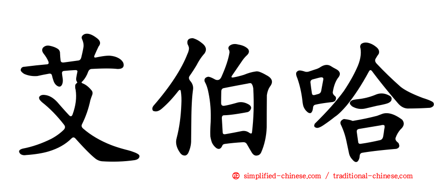 艾伯哈