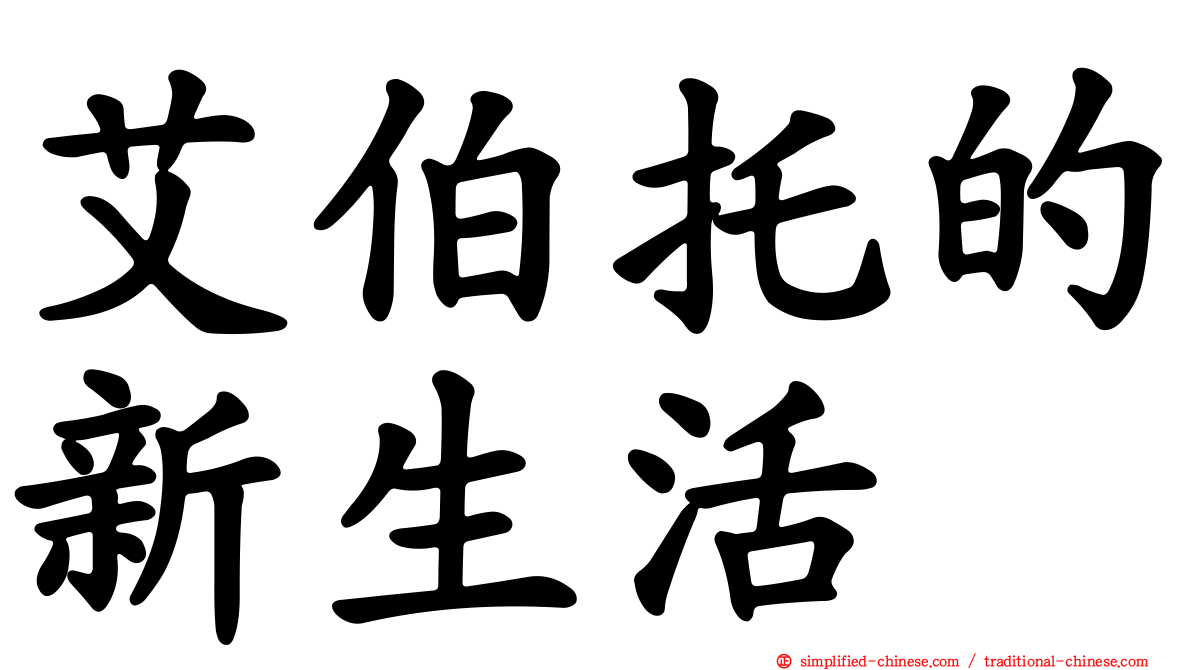 艾伯托的新生活