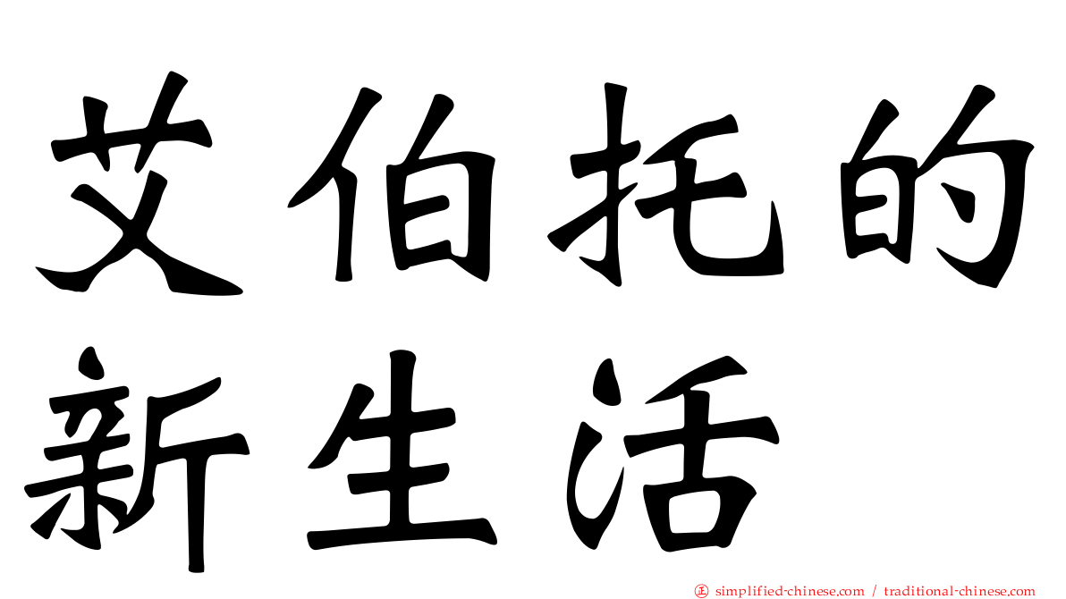 艾伯托的新生活