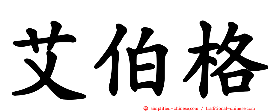 艾伯格