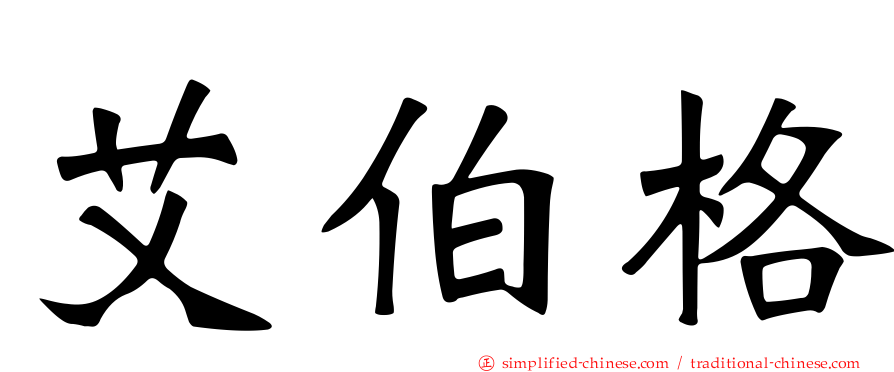 艾伯格