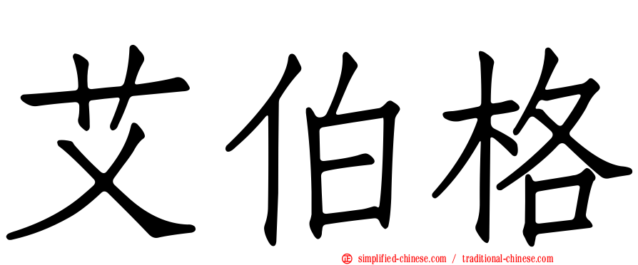 艾伯格