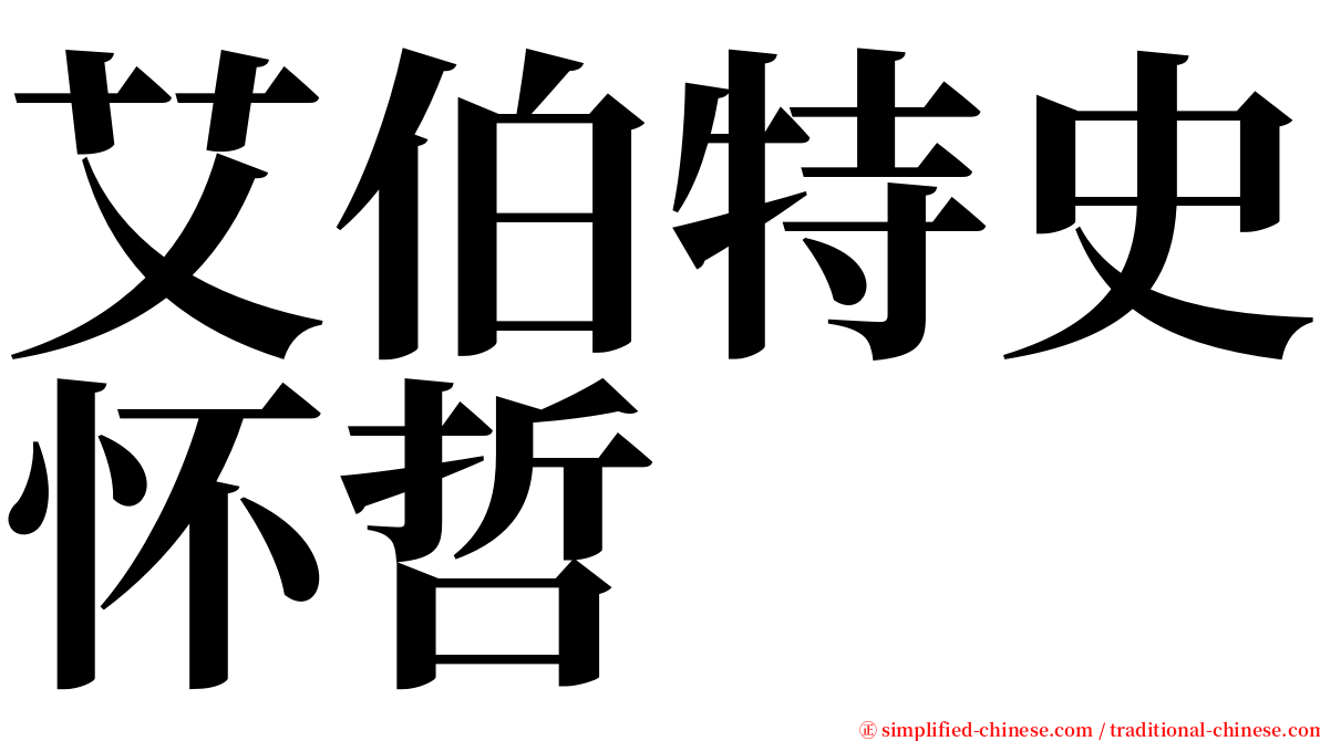 艾伯特史怀哲 serif font