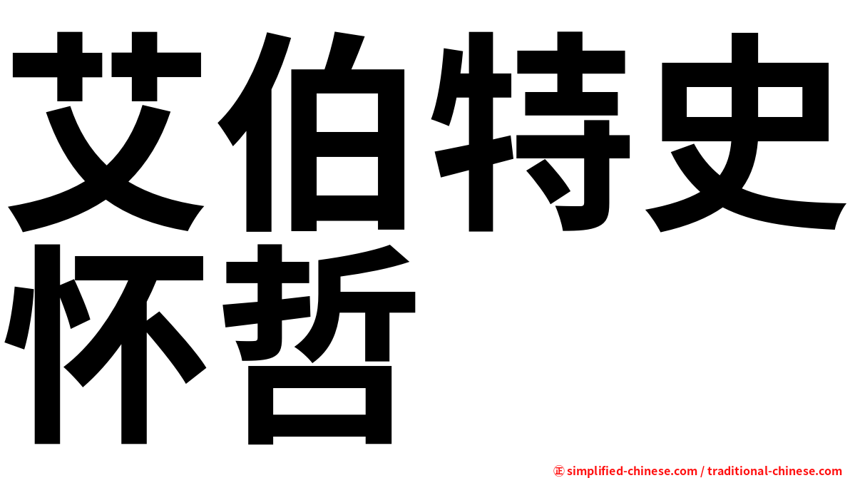 艾伯特史怀哲