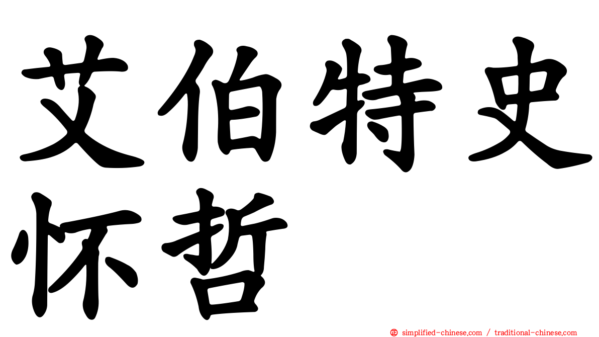 艾伯特史怀哲