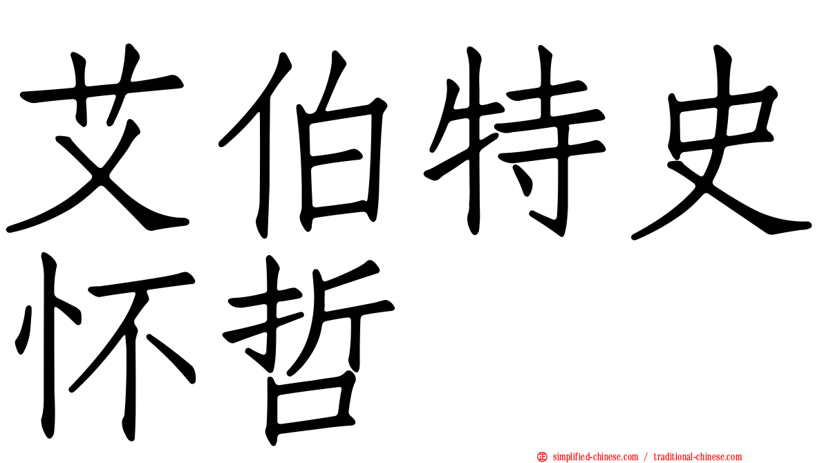 艾伯特史怀哲