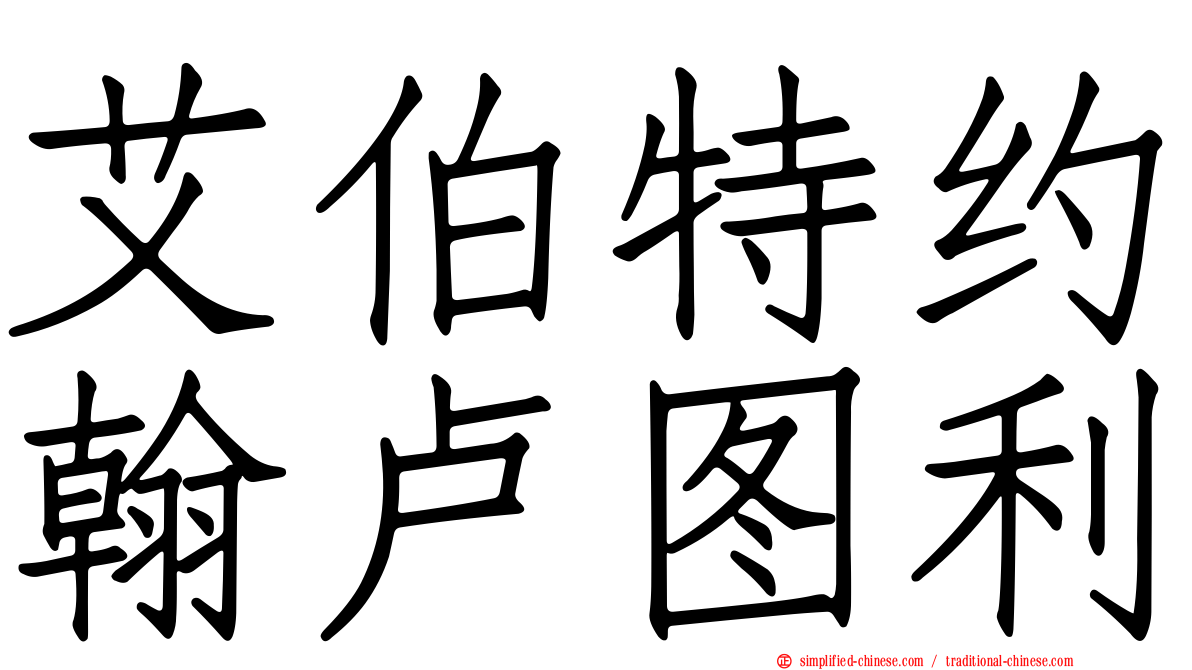 艾伯特约翰卢图利