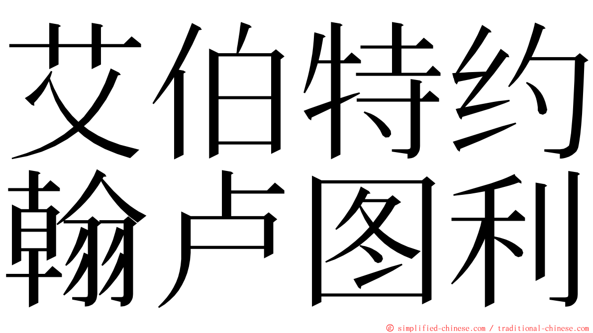 艾伯特约翰卢图利 ming font