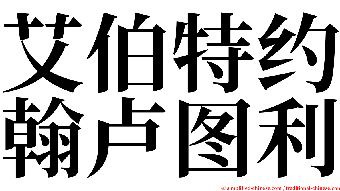 艾伯特约翰卢图利 serif font