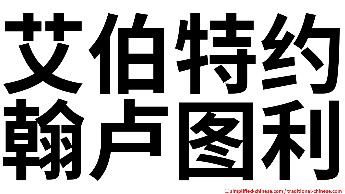 艾伯特约翰卢图利
