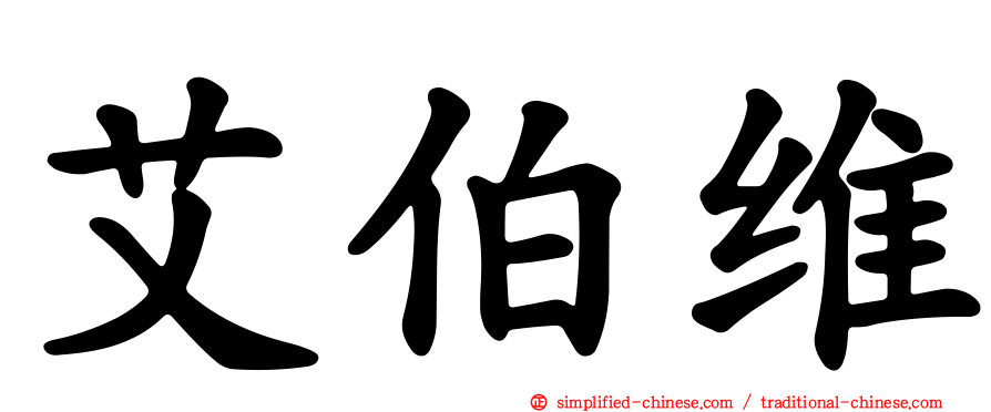 艾伯维