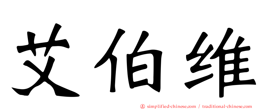 艾伯维