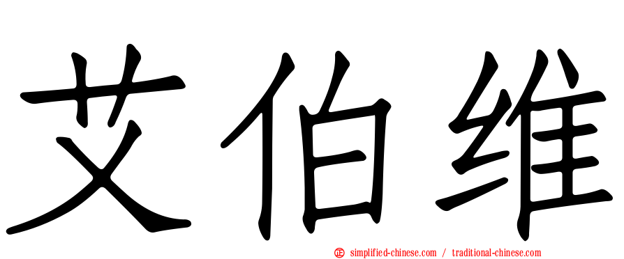 艾伯维