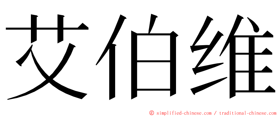 艾伯维 ming font