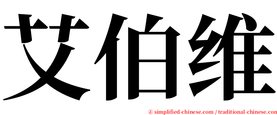 艾伯维 serif font
