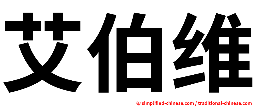 艾伯维