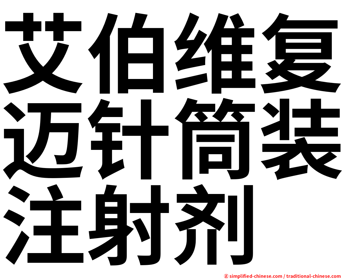 艾伯维复迈针筒装注射剂
