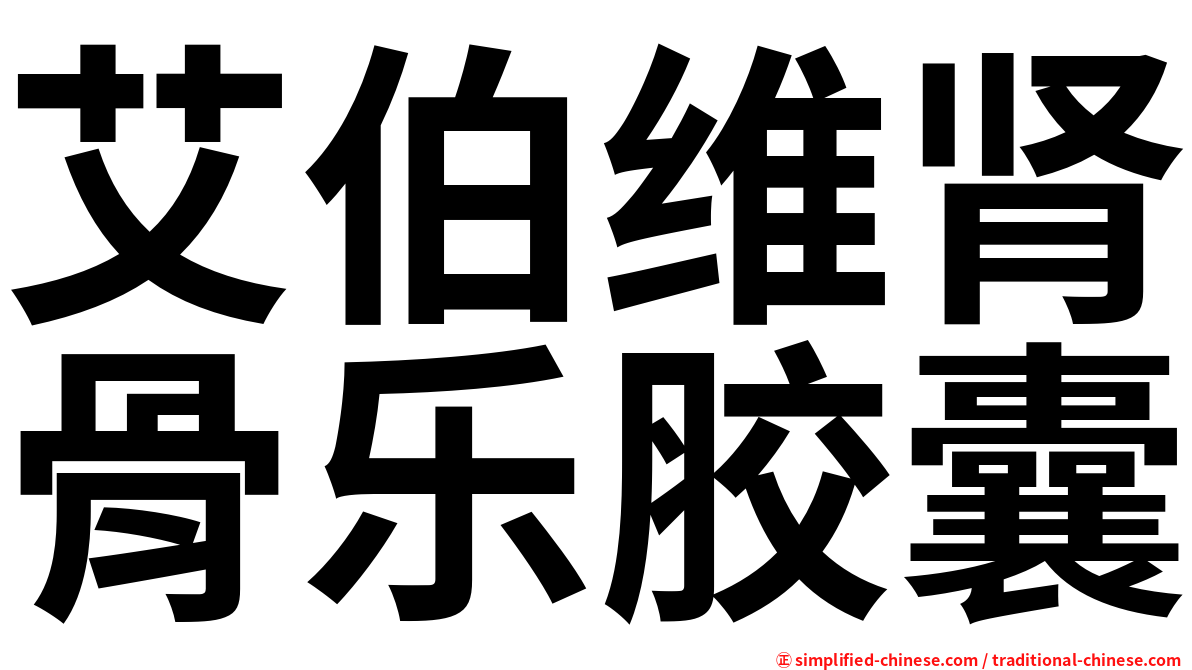艾伯维肾骨乐胶囊