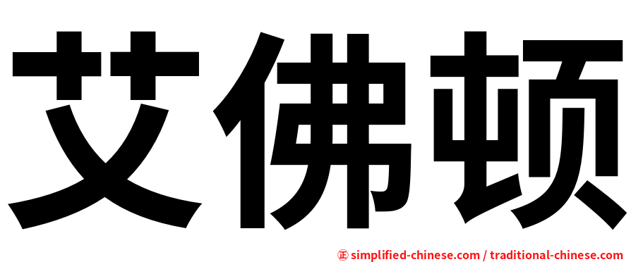 艾佛顿