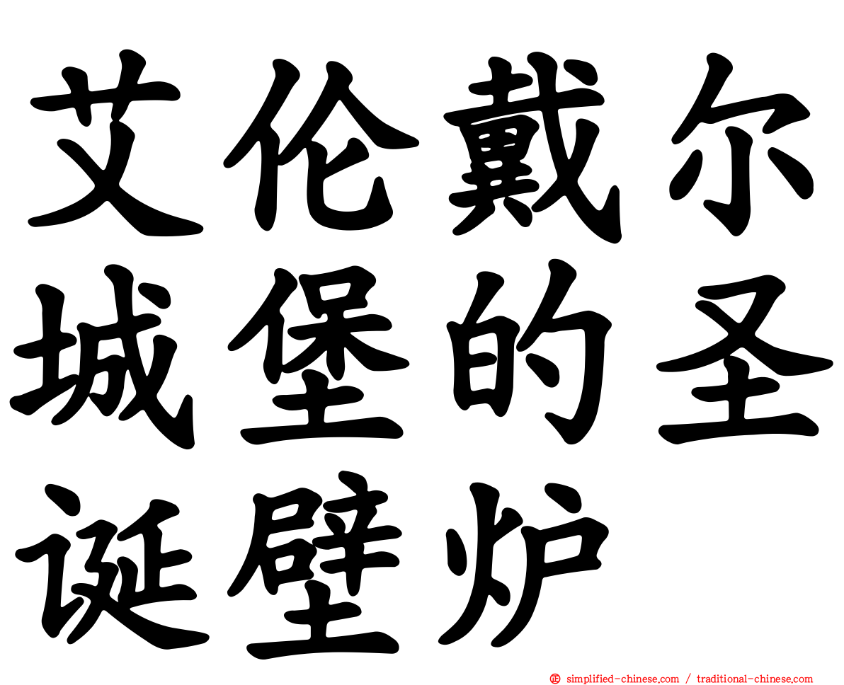 艾伦戴尔城堡的圣诞壁炉