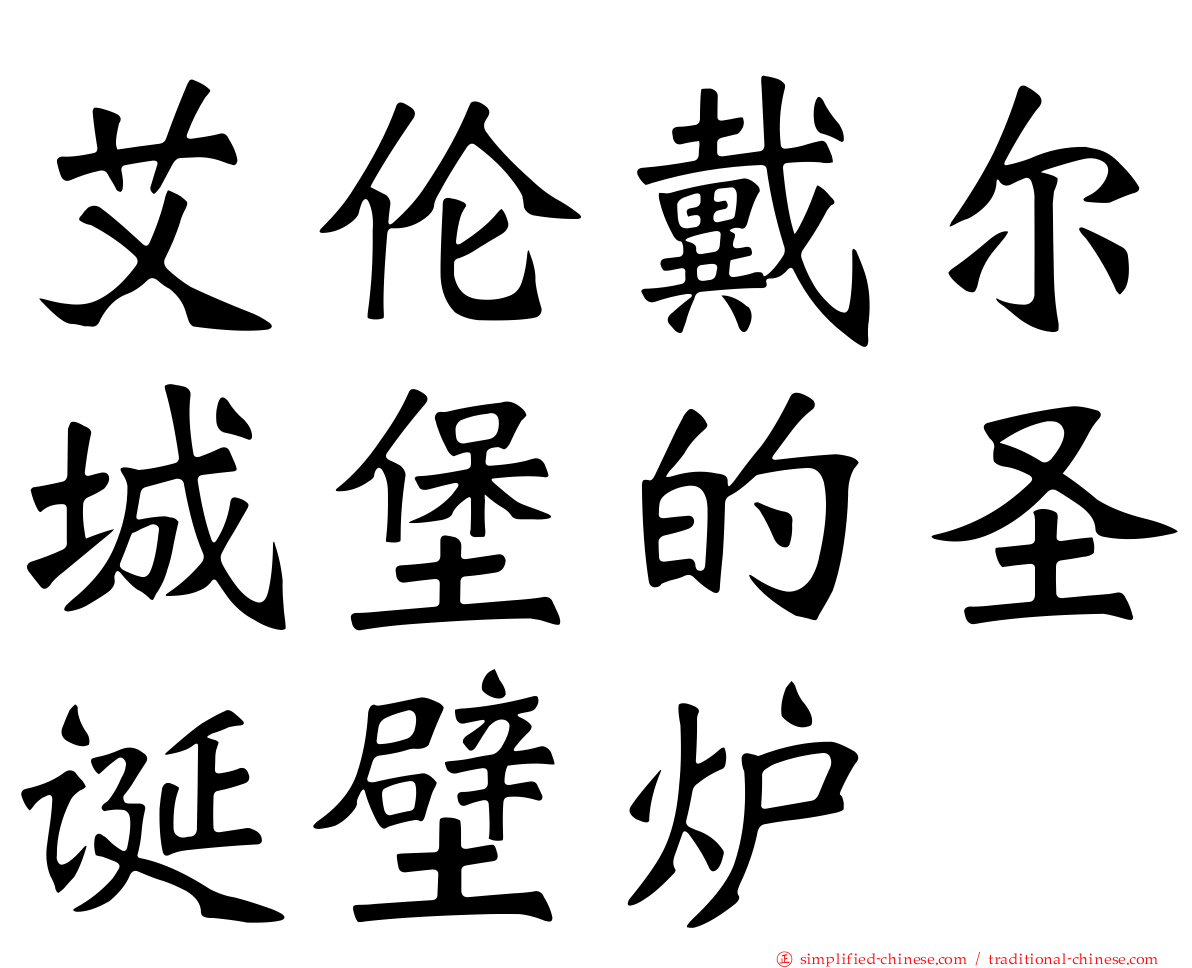 艾伦戴尔城堡的圣诞壁炉