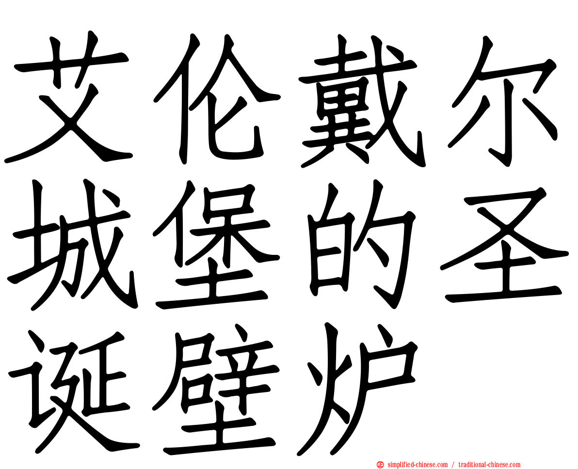 艾伦戴尔城堡的圣诞壁炉