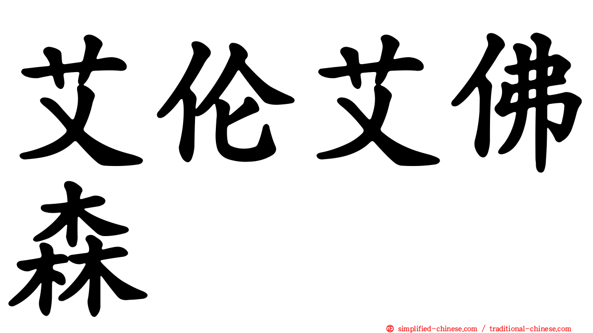 艾伦艾佛森