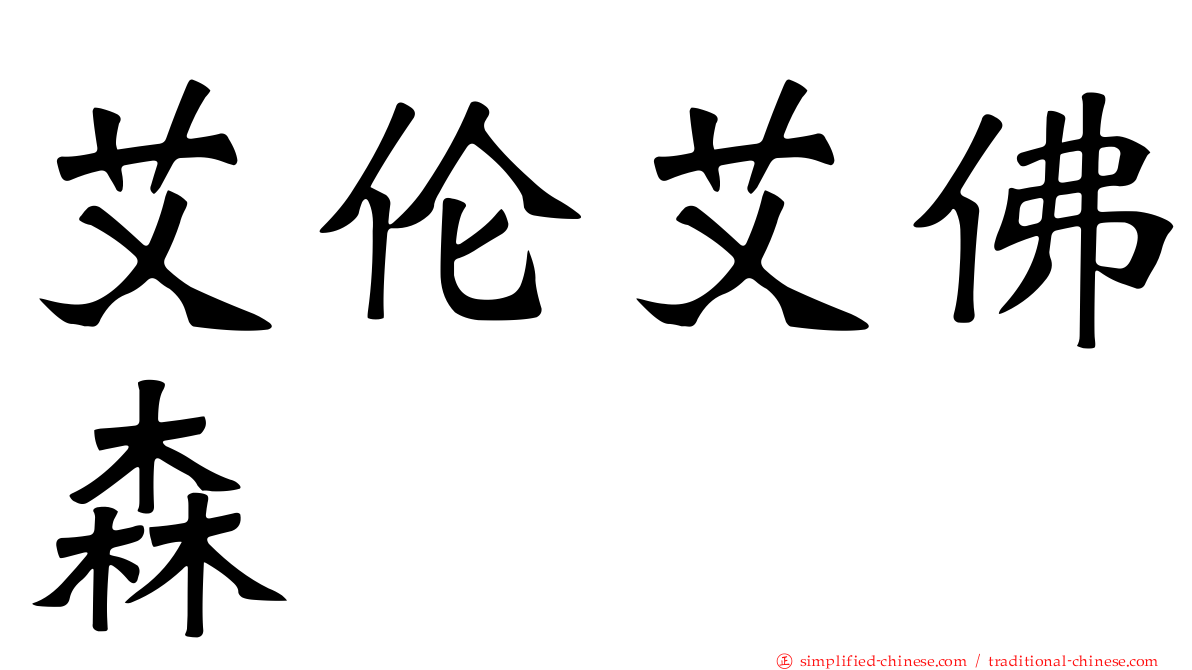 艾伦艾佛森