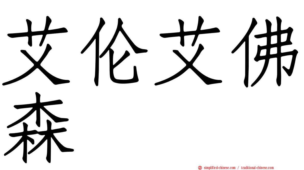 艾伦艾佛森