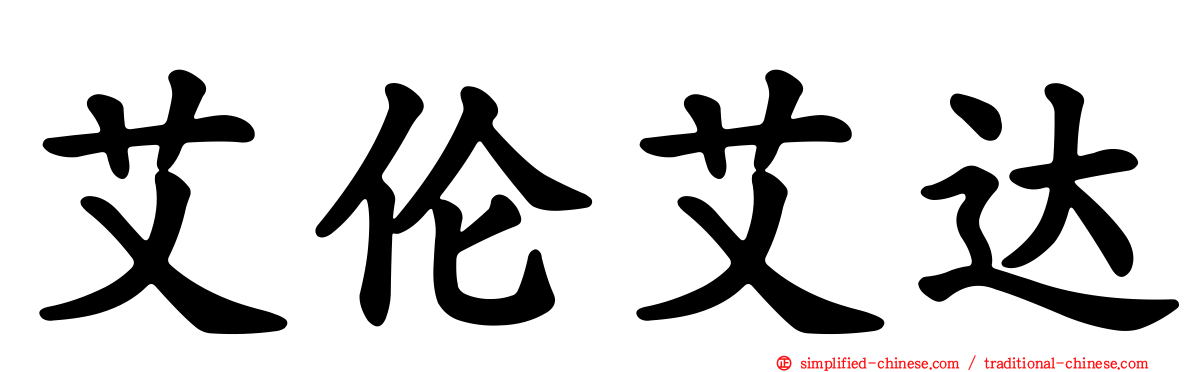 艾伦艾达