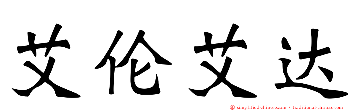 艾伦艾达
