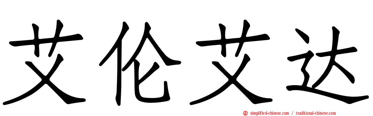 艾伦艾达