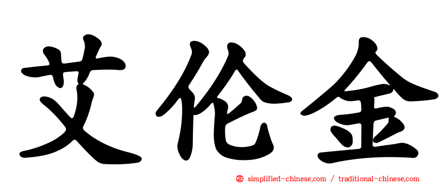艾伦金
